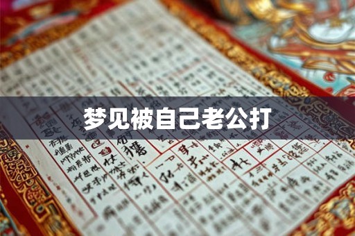 梦见被自己老公打