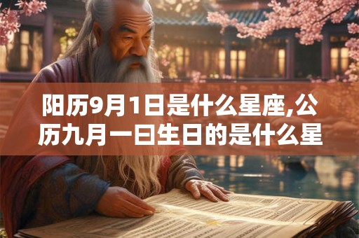 阳历9月1日是什么星座,公历九月一曰生日的是什么星侳
