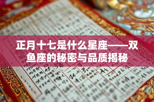 正月十七是什么星座——双鱼座的秘密与品质揭秘