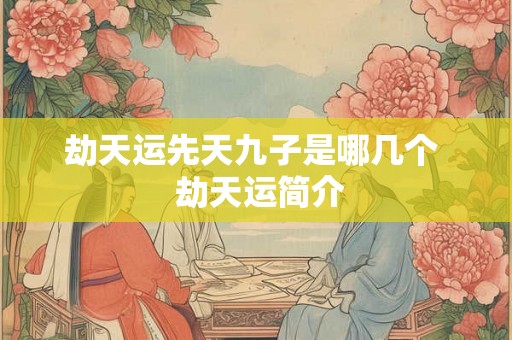 劫天运先天九子是哪几个 劫天运简介 劫天运先天九子是哪几个 劫天运简介