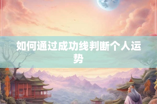 如何通过成功线判断个人运势
