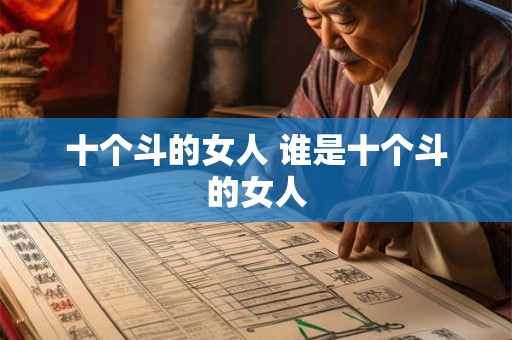十个斗的女人 谁是十个斗的女人