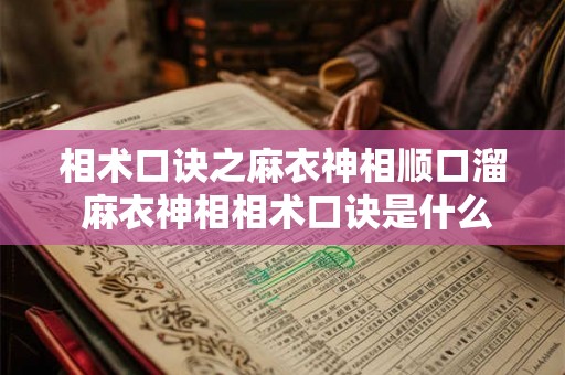 相术口诀之麻衣神相顺口溜 麻衣神相相术口诀是什么