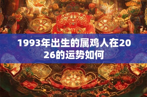 1993年出生的属鸡人在2026的运势如何
