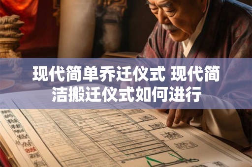 现代简单乔迁仪式 现代简洁搬迁仪式如何进行