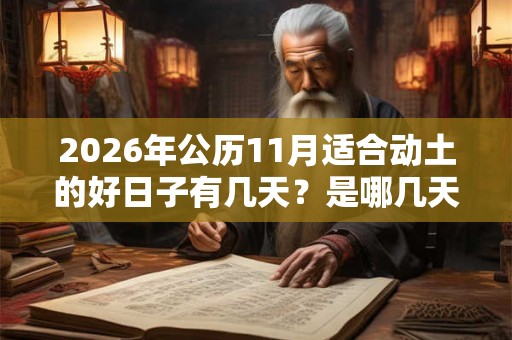 2026年公历11月适合动土的好日子有几天？是哪几天？