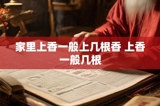 家里上香一般上几根香 上香一般几根