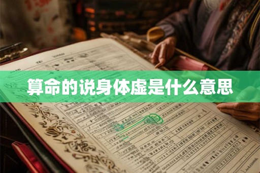 算命的说身体虚是什么意思