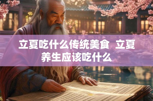立夏吃什么传统美食  立夏养生应该吃什么