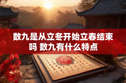 数九是从立冬开始立春结束吗 数九有什么特点