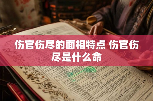 伤官伤尽的面相特点 伤官伤尽是什么命