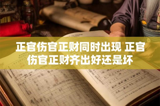 正官伤官正财同时出现 正官伤官正财齐出好还是坏