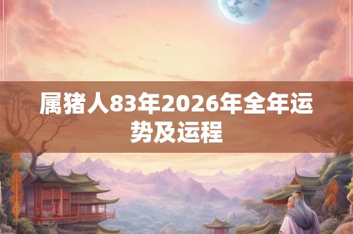 属猪人83年2026年全年运势及运程