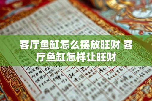 客厅鱼缸怎么摆放旺财 客厅鱼缸怎样让旺财