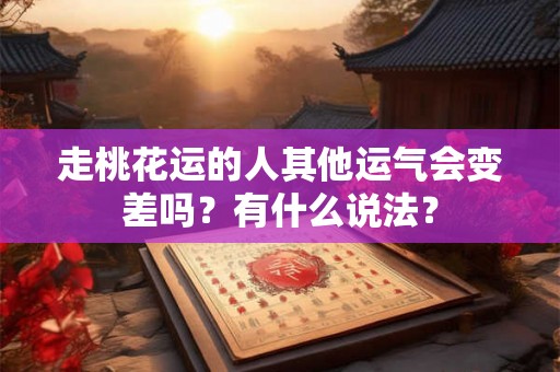 走桃花运的人其他运气会变差吗？有什么说法？