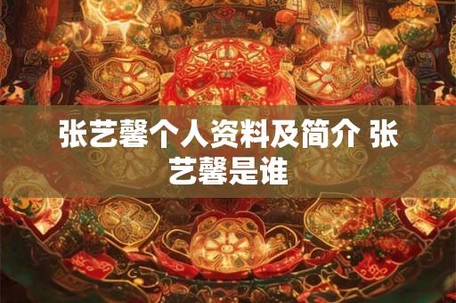 张艺馨个人资料及简介 张艺馨是谁