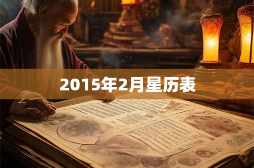 2015年2月星历表