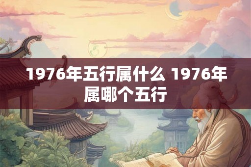 1976年五行属什么 1976年属哪个五行
