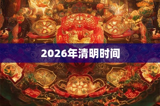 2026年清明时间