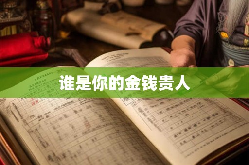 谁是你的金钱贵人