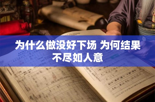 为什么做没好下场 为何结果不尽如人意