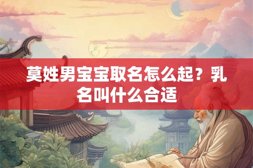 莫姓男宝宝取名怎么起？乳名叫什么合适