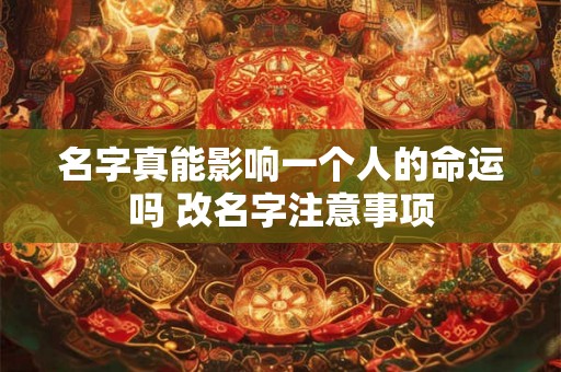名字真能影响一个人的命运吗 改名字注意事项