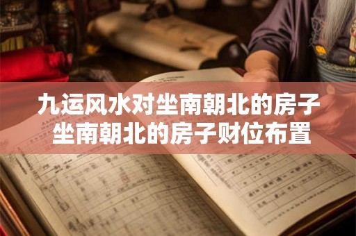 九运风水对坐南朝北的房子 坐南朝北的房子财位布置