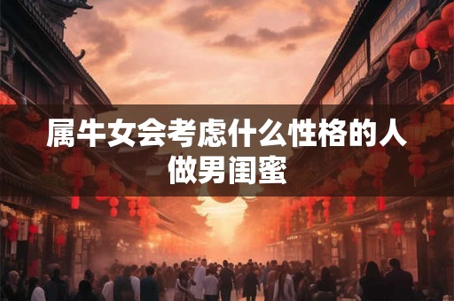 属牛女会考虑什么性格的人做男闺蜜