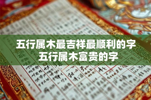 五行属木最吉祥最顺利的字  五行属木富贵的字