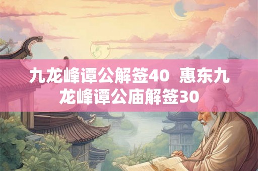 九龙峰谭公解签40  惠东九龙峰谭公庙解签30