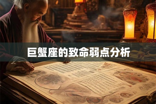 巨蟹座的致命弱点分析