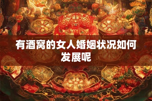 有酒窝的女人婚姻状况如何发展呢