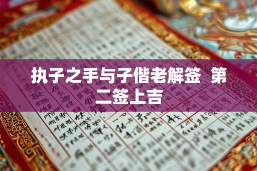 执子之手与子偕老解签 第二签上吉 执子之手与子偕老解签 第二签上吉