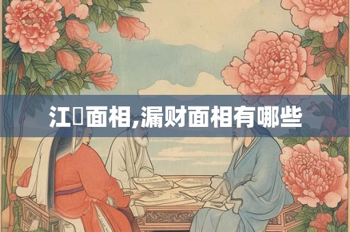 江玥面相,漏财面相有哪些 江玥面相,漏财面相有哪些