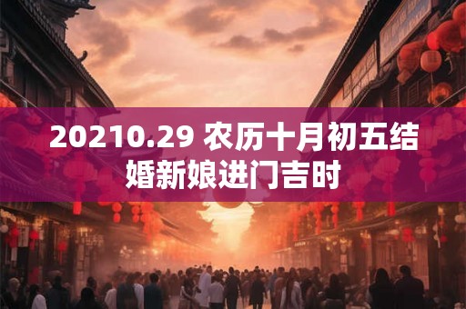 20210.29 农历十月初五结婚新娘进门吉时