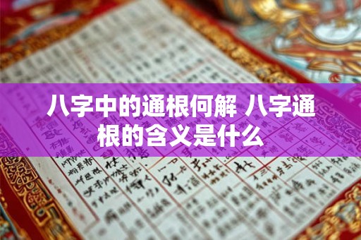 八字中的通根何解 八字通根的含义是什么