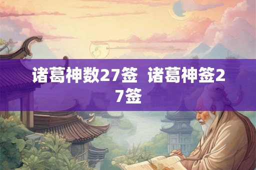 诸葛神数27签  诸葛神签27签