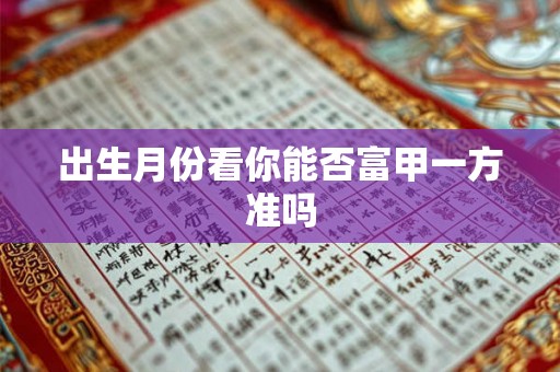 出生月份看你能否富甲一方准吗