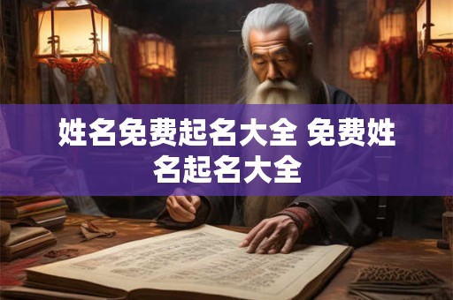 姓名免费起名大全 免费姓名起名大全