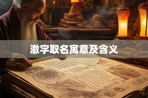 澈字取名寓意及含义
