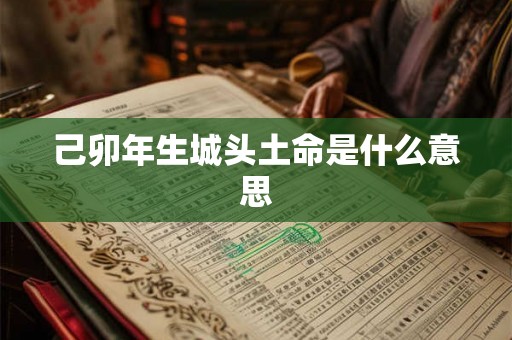 己卯年生城头土命是什么意思