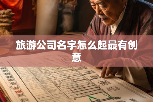 旅游公司名字怎么起最有创意