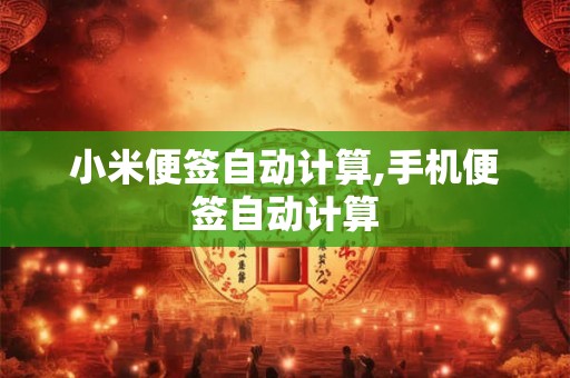 小米便签自动计算,手机便签自动计算 小米便签自动计算,手机便签自动计算