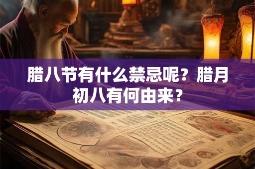 腊八节有什么禁忌呢？腊月初八有何由来？
