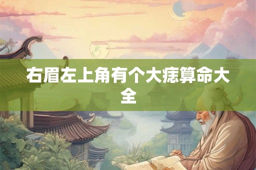 右眉左上角有个大痣算命大全