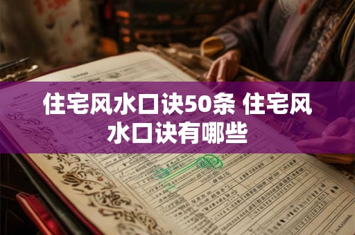 住宅风水口诀50条 住宅风水口诀有哪些