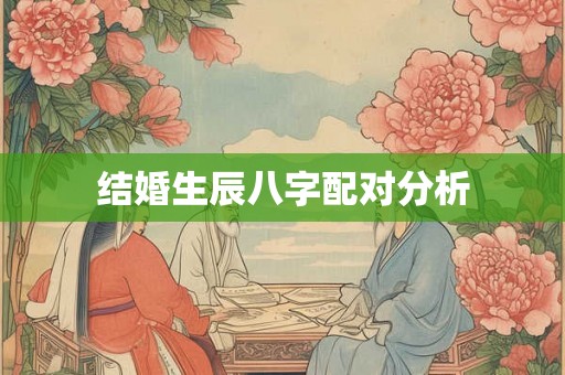 结婚生辰八字配对分析