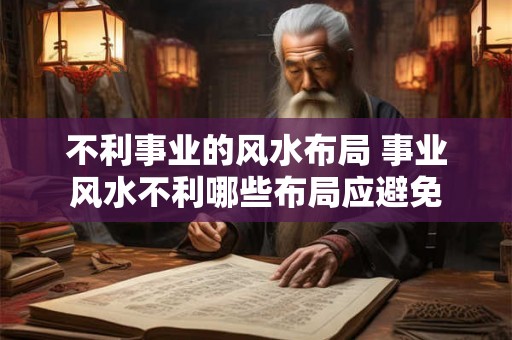 不利事业的风水布局 事业风水不利哪些布局应避免