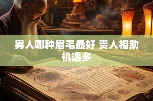 男人哪种眉毛最好 贵人相助机遇多